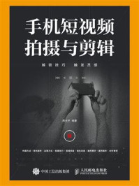 《手机短视频拍摄与剪辑》-周光平 《手机短视频拍摄与剪辑》-周光平