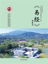 《《易经》诵读本》-罗浮山泰学学校