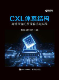 《CXL体系结构:高速互连的原理解析与实践》-李仁刚 《CXL体系结构:高速互连的原理解析与实践》-李仁刚
