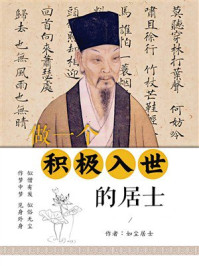 《做一个积极入世的居士》-如尘居士