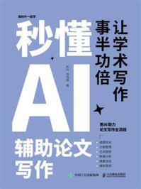 《秒懂AI辅助论文写作》-秋叶 《秒懂AI辅助论文写作》-秋叶