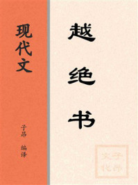 《现代文：越绝书》-子贡