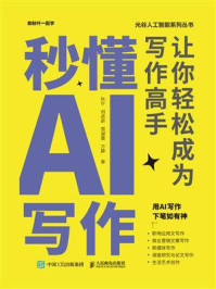 《秒懂AI写作:让你轻松成为写作高手》-秋叶 《秒懂AI写作:让你轻松成为写作高手》-秋叶