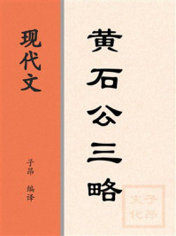 《现代文：黄石公三略》-圯上老人