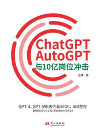 《ChatGPT、AutoGPT与10亿岗位冲击:GPT-4、GPT-5等迭代和AIGC、AGI生存》-王骥 《ChatGPT、AutoGPT与10亿岗位冲击:GPT-4、GPT-5等迭代和AIGC、AGI生存》-王骥