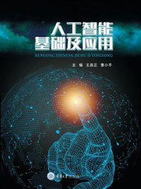 《人工智能基础及应用》-王昌正 《人工智能基础及应用》-王昌正