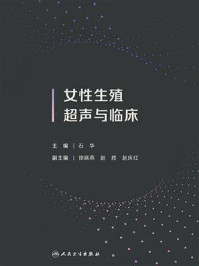 《女性生殖超声与临床》-石华 《女性生殖超声与临床》-石华