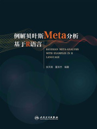 《例解贝叶斯Meta分析基于R语言》-张天嵩 《例解贝叶斯Meta分析基于R语言》-张天嵩
