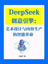 《DeepSeek创意引擎:艺术设计与内容生产的智能革命》-王志军 《DeepSeek创意引擎:艺术设计与内容生产的智能革命》-王志军