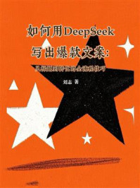 《如何用DeepSeek写出爆款文案:从标题到转化的全流程技巧》-刘志 《如何用DeepSeek写出爆款文案:从标题到转化的全流程技巧》-刘志