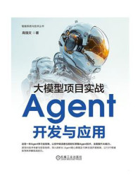 《大模型项目实战:Agent开发与应用》-高强文 《大模型项目实战:Agent开发与应用》-高强文