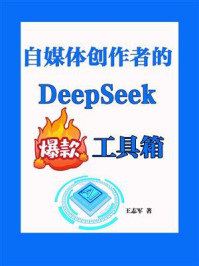 《自媒体创作者的DeepSeek爆款工具箱》-王志军 《自媒体创作者的DeepSeek爆款工具箱》-王志军