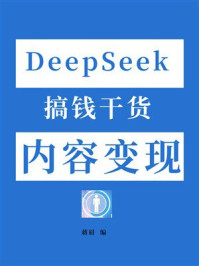 《DeepSeek搞钱干货:内容变现》-蒋眉 《DeepSeek搞钱干货:内容变现》-蒋眉