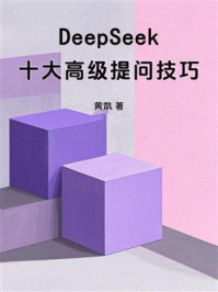 《DeepSeek十大高级提问技巧》-黄凯 《DeepSeek十大高级提问技巧》-黄凯