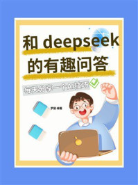 《和DeepSeek的有趣问答》-罗丽 《和DeepSeek的有趣问答》-罗丽