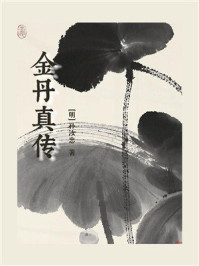 《金丹真传》-孙汝忠
