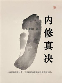 《内修真诀》-王重阳