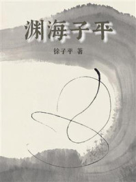 《渊海子平》-徐子平