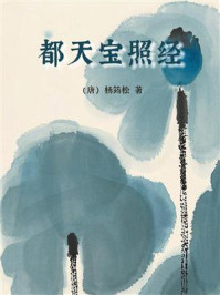《都天宝照经》-杨筠松