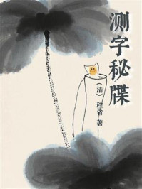 《测字秘牒》-程省