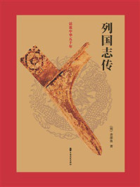 《列国志传（话说中华五千年）》-余邵鱼
