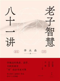 《老子智慧八十一讲》-李永晶