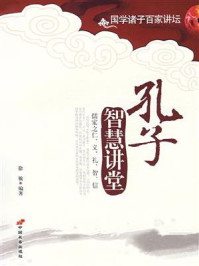 《孔子智慧讲堂》-徐敏