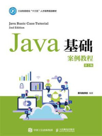 《Java基础案例教程(第2版)》-黑马程序员 《Java基础案例教程(第2版)》-黑马程序员