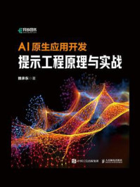 《AI原生应用开发:提示工程原理与实战》-魏承东 《AI原生应用开发:提示工程原理与实战》-魏承东