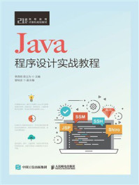 《Java程序设计实战教程》-李西明 《Java程序设计实战教程》-李西明