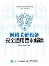 《网络关键设备安全通用要求解读》-周开波 《网络关键设备安全通用要求解读》-周开波