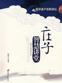 《庄子智慧讲堂》-陈栎宇