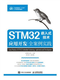 《STM32嵌入式技术应用开发全案例实践》-苏李果 《STM32嵌入式技术应用开发全案例实践》-苏李果