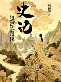 《《史记》纵横新说》-周锡山