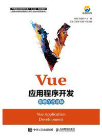 《Vue应用程序开发》-刘海 《Vue应用程序开发》-刘海