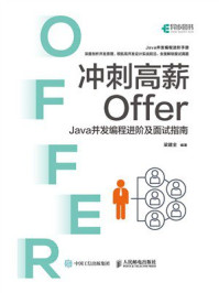 《冲刺高薪Offer:Java并发编程进阶及面试指南》-梁建全 《冲刺高薪Offer:Java并发编程进阶及面试指南》-梁建全