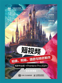 《短视频拍摄、剪辑、调色与特效制作:剪映专业版+Premiere Pro2024(全彩微课版)》-李燕敏 《短视频拍摄、剪辑、调色与特效制作:剪映专业版+Premiere Pro2024(全彩微课版)》-李燕敏