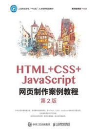 《HTML+CSS+JavaScript网页制作案例教程(第2版)》-黑马程序员 《HTML+CSS+JavaScript网页制作案例教程(第2版)》-黑马程序员