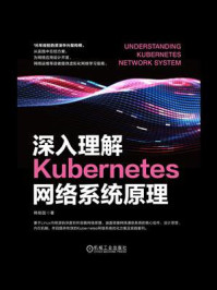 《深入理解Kubernetes网络系统原理》-韩相国 《深入理解Kubernetes网络系统原理》-韩相国