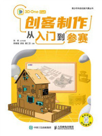《创客制作从入门到参赛》-熊春复 《创客制作从入门到参赛》-熊春复