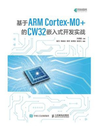 《基于ARM Cortex-M0+的 CW32嵌入式开发实战》-许弟建 《基于ARM Cortex-M0+的 CW32嵌入式开发实战》-许弟建