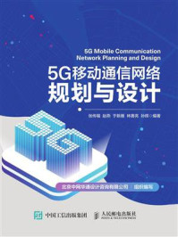 《5G移动通信网络规划与设计》-张传福 《5G移动通信网络规划与设计》-张传福