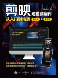 《剪映短视频制作从入门到精通(手机版+电脑版)》-吾影视觉 《剪映短视频制作从入门到精通(手机版+电脑版)》-吾影视觉