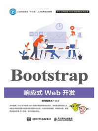 《Bootstrap响应式Web开发》-黑马程序员 《Bootstrap响应式Web开发》-黑马程序员