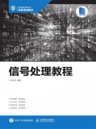《信号处理教程》-张玲华 《信号处理教程》-张玲华