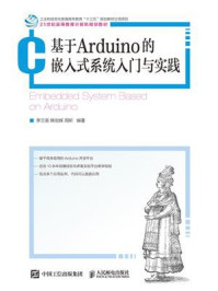 《基于Arduino的嵌入式系统入门与实践》-李兰英 《基于Arduino的嵌入式系统入门与实践》-李兰英