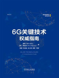 《6G关键技术权威指南》-蒋伟 《6G关键技术权威指南》-蒋伟