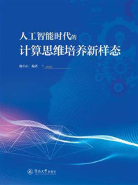 《人工智能时代的计算思维培养新样态》-魏小山 《人工智能时代的计算思维培养新样态》-魏小山