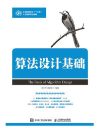 《算法设计基础》-汪江桦 《算法设计基础》-汪江桦