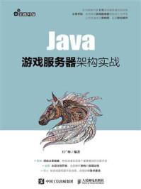《Java游戏服务器架构实战》-王广帅 《Java游戏服务器架构实战》-王广帅